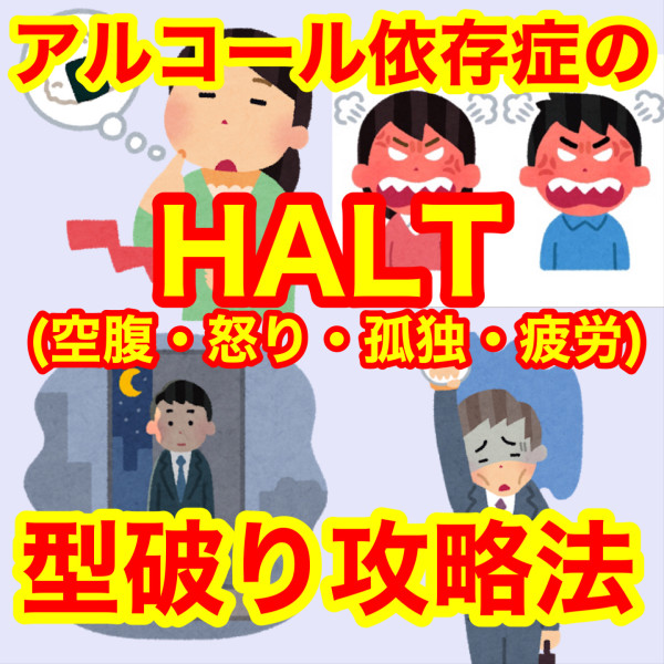 HALT攻略法
