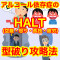 HALT攻略法