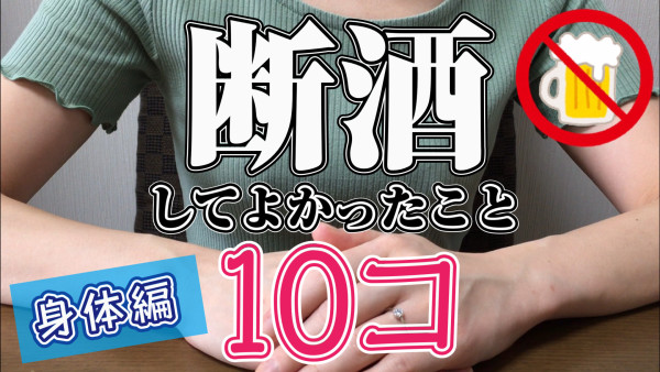 ねこ子TV 断酒してよかったこと【身体編】