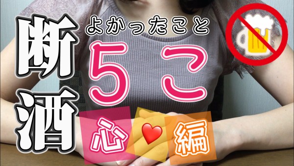 ねこ子TV 断酒してよかったこと【心編】