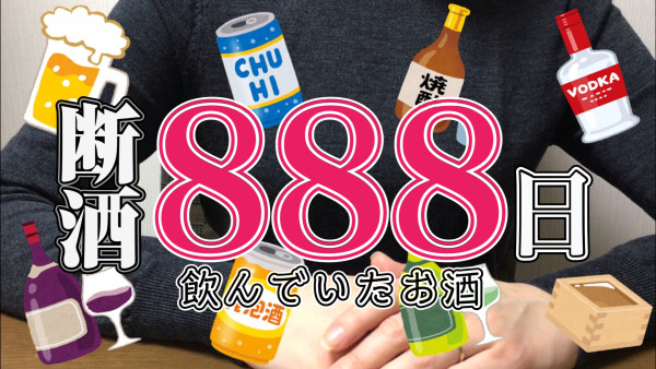 ねこ子TV 断酒888日経過 飲んでいたお酒について
